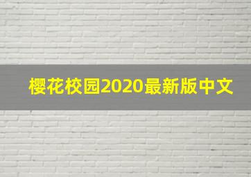 樱花校园2020最新版中文