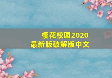 樱花校园2020最新版破解版中文