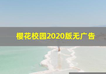 樱花校园2020版无广告