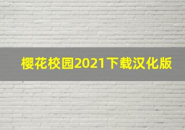 樱花校园2021下载汉化版