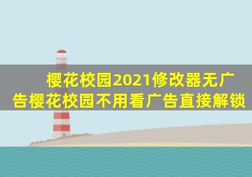 樱花校园2021修改器无广告樱花校园不用看广告直接解锁