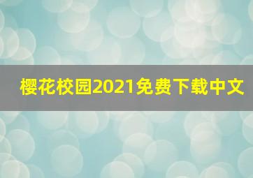 樱花校园2021免费下载中文