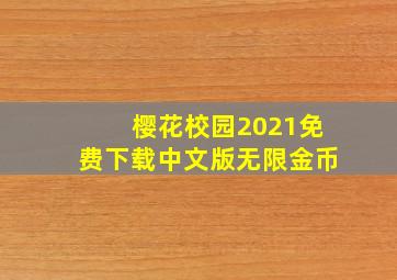 樱花校园2021免费下载中文版无限金币