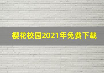 樱花校园2021年免费下载