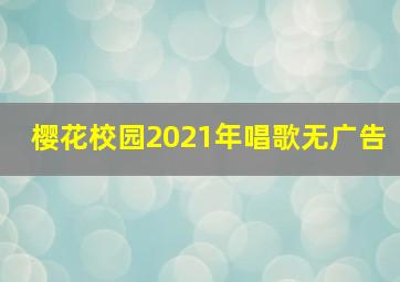 樱花校园2021年唱歌无广告