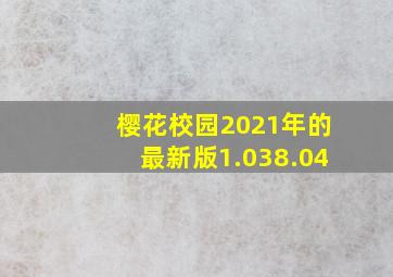 樱花校园2021年的最新版1.038.04