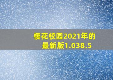 樱花校园2021年的最新版1.038.5