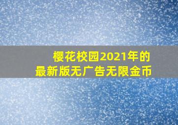 樱花校园2021年的最新版无广告无限金币