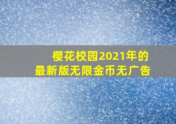 樱花校园2021年的最新版无限金币无广告