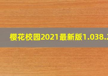 樱花校园2021最新版1.038.20