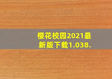 樱花校园2021最新版下载1.038.