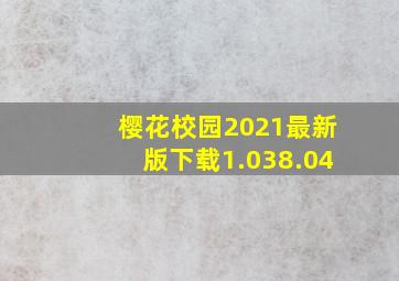 樱花校园2021最新版下载1.038.04