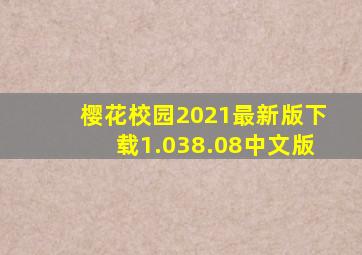 樱花校园2021最新版下载1.038.08中文版