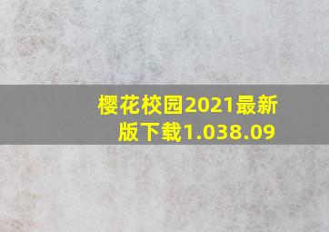 樱花校园2021最新版下载1.038.09