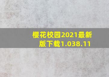 樱花校园2021最新版下载1.038.11