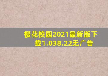 樱花校园2021最新版下载1.038.22无广告