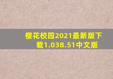 樱花校园2021最新版下载1.038.51中文版