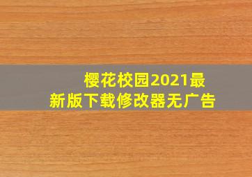 樱花校园2021最新版下载修改器无广告