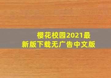 樱花校园2021最新版下载无广告中文版