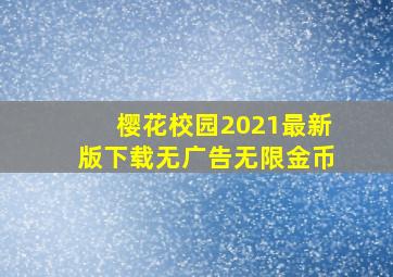 樱花校园2021最新版下载无广告无限金币