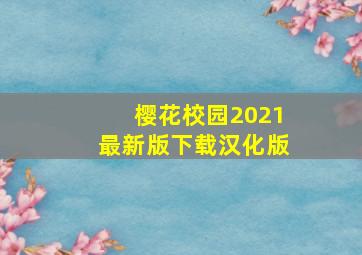 樱花校园2021最新版下载汉化版