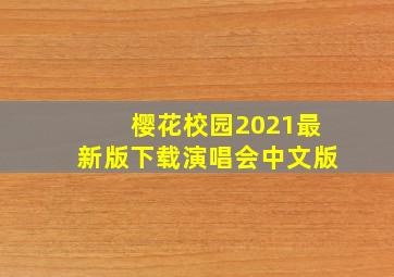 樱花校园2021最新版下载演唱会中文版