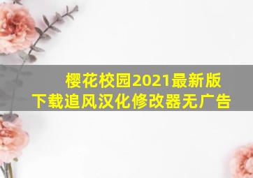 樱花校园2021最新版下载追风汉化修改器无广告