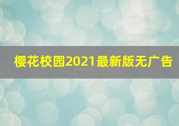 樱花校园2021最新版无广告