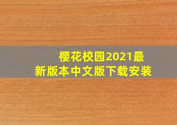 樱花校园2021最新版本中文版下载安装