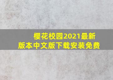 樱花校园2021最新版本中文版下载安装免费