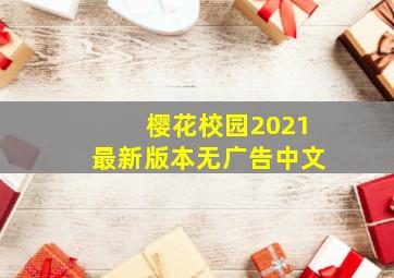 樱花校园2021最新版本无广告中文