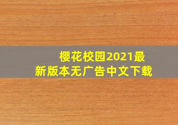 樱花校园2021最新版本无广告中文下载