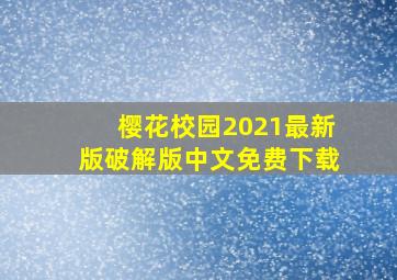 樱花校园2021最新版破解版中文免费下载