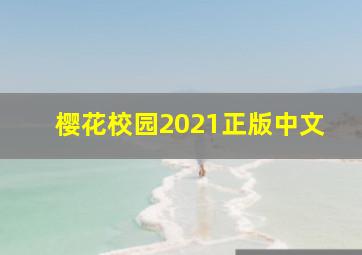 樱花校园2021正版中文