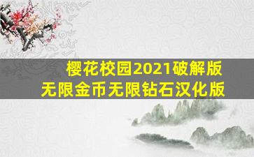 樱花校园2021破解版无限金币无限钻石汉化版