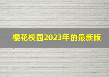 樱花校园2023年的最新版