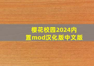 樱花校园2024内置mod汉化版中文版