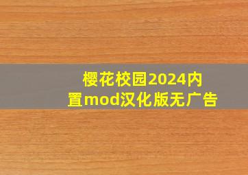 樱花校园2024内置mod汉化版无广告