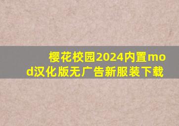 樱花校园2024内置mod汉化版无广告新服装下载