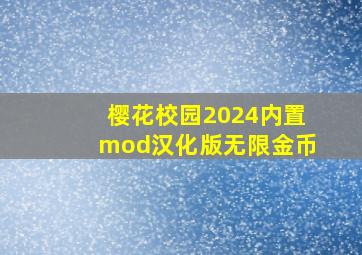 樱花校园2024内置mod汉化版无限金币