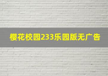 樱花校园233乐园版无广告