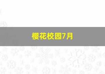 樱花校园7月