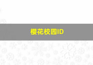 樱花校园ID