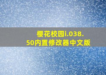 樱花校园i.038.50内置修改器中文版