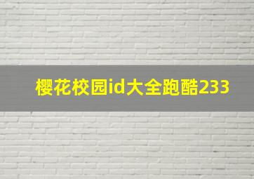 樱花校园id大全跑酷233