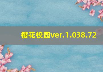 樱花校园ver.1.038.72