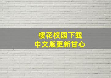 樱花校园下载中文版更新甘心