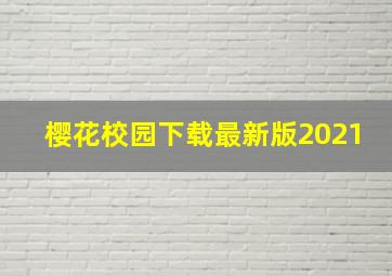 樱花校园下载最新版2021