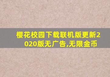 樱花校园下载联机版更新2020版无广告,无限金币