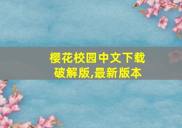 樱花校园中文下载破解版,最新版本